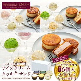 【ふるさと納税】ハンデルスベーゲン無添加アイスクリーム/カップ＆クッキーサンドセット　数量限定！メディアでも話題のクッキーサンド×2個＆濃厚カップアイスクリーム×4個のセット（A・B・Cのセットより選択可） | 無添加 クッキーサンド サンドアイス