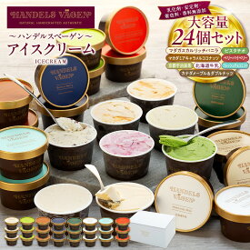 【ふるさと納税】ハンデルスベーゲン 無添加 濃厚 アイスクリーム 大容量24個セット | 北海道 牛乳使用 バニラ ピスタチオ キャラメル 抹茶 チョコミント ベリー 高級カップ ギフト スイーツ 人気 おすすめ 送料無料｜神奈川県 横浜市