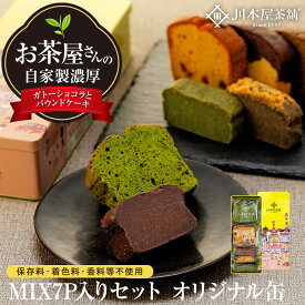 【ふるさと納税】お茶屋さんの自家製濃厚ガトーショコラとパウンドケーキのMIX7P入りセット オリジナル缶箱入り | 菓子 おかし スイーツ デザート 食品 人気 おすすめ 送料無料