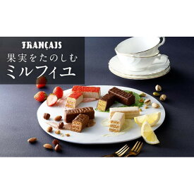 【ふるさと納税】【フランセ】果実をたのしむミルフィユ詰合せ32個入1箱 | 菓子 おかし スイーツ デザート 食品 人気 おすすめ 送料無料
