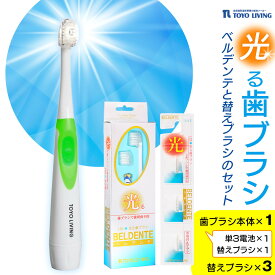 【ふるさと納税】光る歯ブラシ　ベルデンテと替えブラシのセット | 歯 デンタルケア 人気 おすすめ 送料無料
