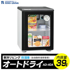 【ふるさと納税】オートドライ　AD-40A | 電気製品 横浜市 家電 雑貨 日用品 東洋リビング 湿気対策 電化製品 湿度管理 収納 家庭用 省エネ コンパクト 静音 操作簡単 便利グッズ