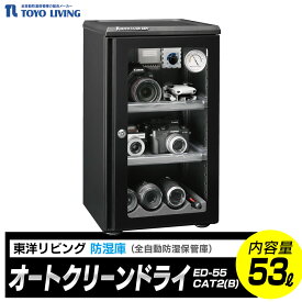 【ふるさと納税】オートクリーンドライ　ED-55CAT2(B) | 電気製品 横浜市 家電 雑貨 日用品 東洋リビング 湿気対策 電化製品 湿度管理 収納 家庭用 省エネ コンパクト 静音 操作簡単 便利グッズ