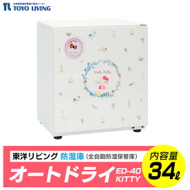【ふるさと納税】オートドライ　ED-40KITTY | 電気製品 横浜市 家電 雑貨 日用品 東洋リビング 湿気対策 電化製品 湿度管理 収納 家庭用 省エネ コンパクト 静音 操作簡単 便利グッズ