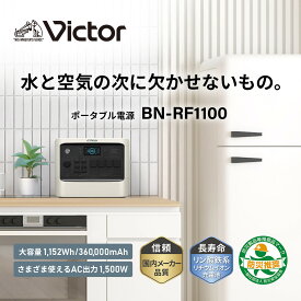 【ふるさと納税】Victor ポータブル電源（容量1152Wh）BN-RF1100 | 非常用電源 防災グッズ 防災 災害対策 震災対策 蓄電 非常用 アウトドア キャンプ 車中泊 野外イベント 長寿命 リン酸鉄系リチウムイオン充電器 バッテリー LEDライト ソーラーパネル充電対応 2年保証