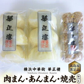 【ふるさと納税】【横浜中華街　華正樓】 肉まん・あんまん・焼売セット【高島屋選定品】