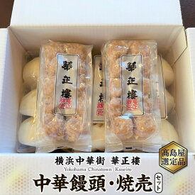 【ふるさと納税】【横浜中華街　華正樓】中華饅頭・焼売セット【高島屋選定品】