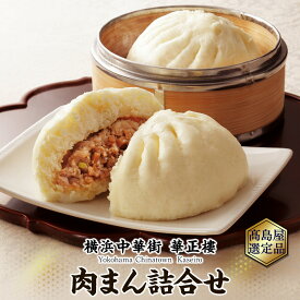 【ふるさと納税】横浜中華街 華正樓 肉まん詰合せ 高島屋選定品 点心・飲茶・総菜セット | 人気 おすすめ ギフト 送料無料｜神奈川県 横浜市