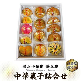 【ふるさと納税】【横浜中華街　華正樓】中華菓子詰合せ【高島屋選定品】