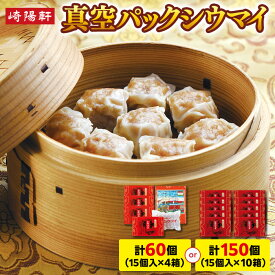 【ふるさと納税】横浜名物 崎陽軒シウマイ 60個/150個選択可 | 真空パック 焼売 しゅうまい 中華惣菜 総菜 おかず 横浜土産 お取り寄せ 横浜グルメ 人気返礼品 おすすめ 送料無料 横浜市