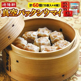 【ふるさと納税】横浜名物 崎陽軒シウマイ 60個/150個選択可 | 真空パック 焼売 しゅうまい 中華惣菜 総菜 おかず 横浜土産 お取り寄せ 横浜グルメ 人気返礼品 おすすめ 送料無料 横浜市