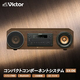【ふるさと納税】Victor コンパクトコンポーネントシステム EX-D6 | ハイレゾ対応 Bluetooth USB接続 ラジオ ウッドコーン 充実機能 ミニコンポ スピーカー おしゃれ 横浜市