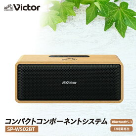 【ふるさと納税】Victor ポータブルワイヤレススピーカー SP-WS02BT | 天然木ウッドボディ Bluetooth 高音質 12時間 長時間再生 AUX 対応 コンパクト ギフト 人気 おすすめ 横浜市