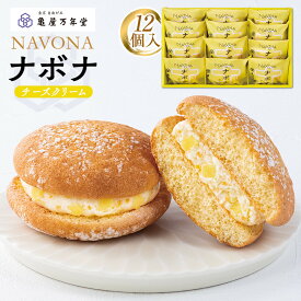 【ふるさと納税】【亀屋万年堂】ナボナ12個入（チーズクリーム） | 菓子 おかし スイーツ デザート 食品 人気 おすすめ 送料無料