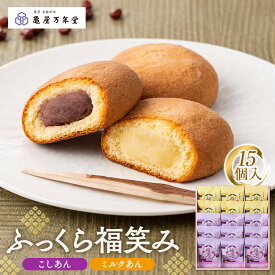 【ふるさと納税】【亀屋万年堂】ふっくら福笑み15個入 | 菓子 おかし スイーツ デザート 食品 人気 おすすめ 送料無料