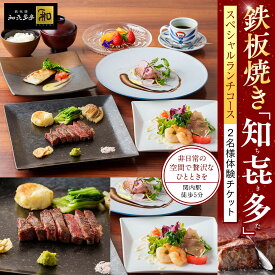 【ふるさと納税】鉄板焼き「知喜多亭和」 スペシャルランチコース【2名様体験チケット】 | 券 チケット 利用券 お食事券 体験 ペア 横浜市 ディナー 横浜 和食 鉄板焼き ステーキ 接待 ランチ 休日 贅沢 ホテル 旅行 記念日 ギフト プレゼント 休暇 プラン 体験 人気