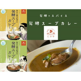 【ふるさと納税】レトルト発酵スープカレー食べ比べセット【極み】 | 食品 加工食品 人気 おすすめ 送料無料