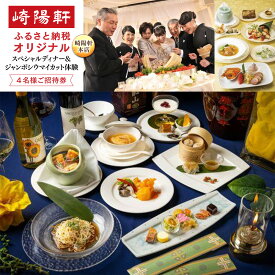 【ふるさと納税】横浜名物 崎陽軒本店スペシャルディナー＆ジャンボシウマイカット体験4名様招待券 | 特別企画 レストラン予約券 限定体験 横浜グルメ 特別席確約 記念日 デート 家族 歴史体験 ご当地イベント 完全予約制 横浜市