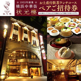 【ふるさと納税】横浜中華街 状元樓 お土産付 飲茶ランチコース ペアご招待券 | 中華 点心 フカヒレ 大肉まんじゅう2個 ランチ お食事券 上海料理｜人気 おすすめ 送料無料｜神奈川県 横浜市
