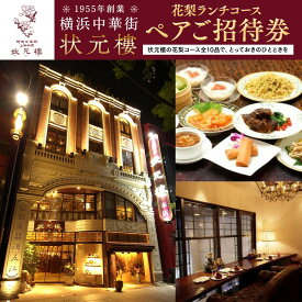 【ふるさと納税】横浜中華街 状元樓 花梨ランチコース ペアご招待券 | 中華 フカヒレ 小籠包 全10品 ランチ お食事券 上海料理｜人気 おすすめ 送料無料｜神奈川県 横浜市