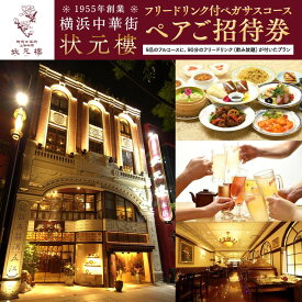 【ふるさと納税】横浜中華街状元樓 飲み放題付ペガサスコース ペアご招待券 | 中華 ディナー フルコース エビチリ 酢豚 北京ダック 小籠包 飲み放題 お食事券 上海料理｜人気 おすすめ 送料無料｜神奈川県 横浜市