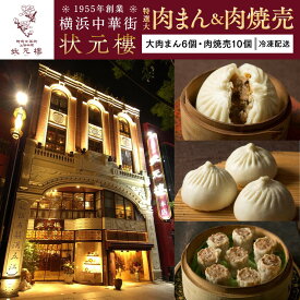 【ふるさと納税】横浜中華街 状元樓 特選大肉まん＆肉焼売セット（大肉まん6個・肉焼売10個） | 肉汁溢れる 国産 ハーブ豚使用 中華 飲茶 点心 上海料理｜人気 おすすめ 送料無料｜神奈川県 横浜市