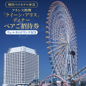 【ふるさと納税】横浜ベイホテル東急 フランス料理「クイーン・アリス」ディナーペアご招待券（ウェルカムドリンク付） | 人気 高級 ディナー体験｜神奈川県 横浜市
