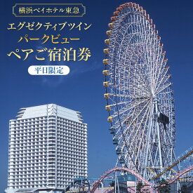【ふるさと納税】横浜ベイホテル東急 エグゼクティブツイン パークビュー ペア宿泊券（平日限定） | みなとみらい 人気 絶景 ラグジュアリーステイ｜神奈川県 横浜市