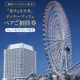 【ふるさと納税】横浜ベイホテル東急 オールデイダイニング「カフェトスカ」ディナー ブッフェ ペアご招待券（ウェルカムドリンク付き） | 食事券 ビュッフェ ホテル｜人気 おすすめ 送料無料｜神奈川県 横浜市