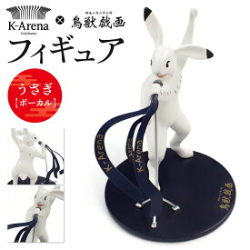 【ふるさと納税】鳥獣戯画×Kアリーナ横浜 フィギュア【うさぎ・ボーカル】 | 玩具 雑貨 日用品 人気 おすすめ 送料無料