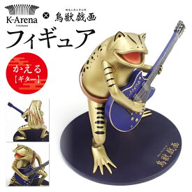 【ふるさと納税】鳥獣戯画×Kアリーナ横浜フィギュア【かえる・ギター】 | 玩具 雑貨 日用品 人気 おすすめ 送料無料