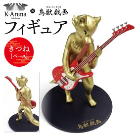 【ふるさと納税】鳥獣戯画×Kアリーナ横浜フィギュア【きつね・ベース】 | 玩具 雑貨 日用品 人気 おすすめ 送料無料