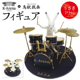 【ふるさと納税】鳥獣戯画×Kアリーナ横浜フィギュア【うさぎ・ドラム】 | 玩具 雑貨 日用品 人気 おすすめ 送料無料