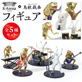 【ふるさと納税】鳥獣戯画×Kアリーナ横浜フィギュア【全5種セット】 | 玩具 雑貨 日用品 人気 おすすめ 送料無料