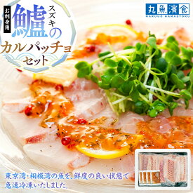【ふるさと納税】お刺身用・スズキのカルパッチョセット | 東京湾 相模湾 天然スズキ お刺身 カルパッチョ 冷凍 急速凍結 丸魚濱食