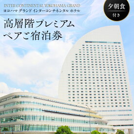 【ふるさと納税】ヨコハマ グランド インターコンチネンタル ホテル 高層階プレミアム ペア宿泊券（夕朝食付） | みなとみらい 人気 絶景 ビュー ラグジュアリーステイ｜神奈川県 横浜市