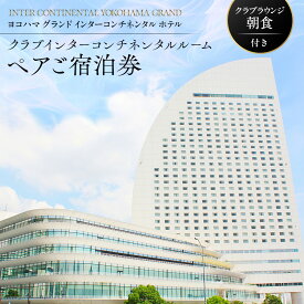 【ふるさと納税】ヨコハマ グランド インターコンチネンタル ホテル クラブインターコンチネンタルルーム ペアご宿泊券（クラブラウンジ朝食付き） | 宿泊チケット 食事券 モーニング｜人気 おすすめ 送料無料｜神奈川県 横浜市