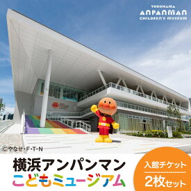 【ふるさと納税】横浜アンパンマンこどもミュージアム 入館チケット 2枚/3枚 選択可 | 親子で楽しむテーマパーク 限定グッズ 子供 キッズ 体験型 人気返礼品 おすすめ 横浜市