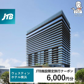 【ふるさと納税】ウェスティンホテル横浜　JTB施設限定クーポン6,000円分【JTBふるさとトラベルコンシェルジュでのご予約限定】 | 券 人気 おすすめ 送料無料