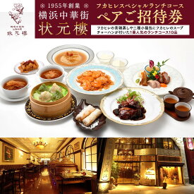 【ふるさと納税】横浜中華街 状元樓 フカヒレ スペシャルランチコース ペア招待 | 食事券 中華 コース料理 ギフト 人気 おすすめ 送料無料｜神奈川県 横浜市