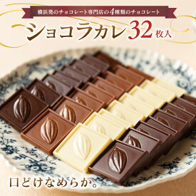 【ふるさと納税】VANILLABEANS ショコラカレ32枚入 | 濃厚 プチチョコ ギフト 人気 おすすめ 送料無料｜神奈川県 横浜市