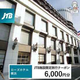 【ふるさと納税】ローズホテル横浜　JTB施設限定クーポン6,000円分【JTBふるさとトラベルコンシェルジュでのご予約限定】