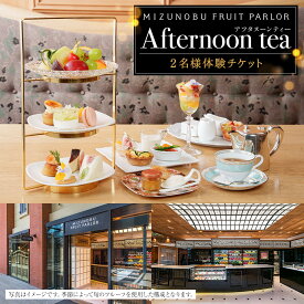 【ふるさと納税】【水信フルーツパーラー】アフタヌーンティー【2名様体験チケット】 | 券 チケット 利用券 お食事券 体験 ペア 横浜市 アフタヌーンティー 横浜 スイーツ デザート フルーツ アイス ティータイム 休日 贅沢 カフェ 旅行 記念日 ギフト プレゼント プラン
