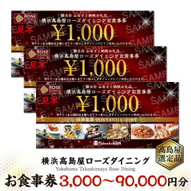 【ふるさと納税】〈金額選択可能〉【横浜高島屋ローズダイニング】お食事券（3,000円分～90,000円分）【高島屋選定品】 | 高島屋選定品 食事券 ギフト チケット｜人気 おすすめ 送料無料｜神奈川県 横浜市