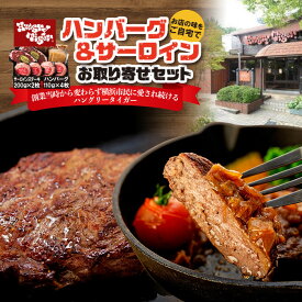 【ふるさと納税】ハングリータイガー ハンバーグ&サーロインステーキ お取り寄せセット〈牛肉100％ ハンバーグステーキ｜サーロイン ステーキ〉 | 肉 食品 人気 おすすめ ギフト 送料無料｜神奈川県 横浜市