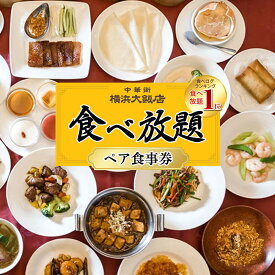 【ふるさと納税】横浜中華街 横浜大飯店 食べ放題 ペア食事券 | ランチ ディナー 中華 チケット ギフト 記念日 人気 おすすめ 送料無料｜神奈川県 横浜市
