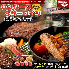 【ふるさと納税】ハングリータイガー ハンバーグ&サーロインステーキ お取り寄せセット〈牛肉100％ ハンバーグステーキ｜サーロイン ステーキ〉 | 肉 食品 人気 おすすめ ギフト 送料無料｜神奈川県 横浜市