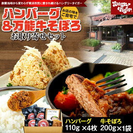 【ふるさと納税】ハングリータイガー 牛肉100％ハンバーグ＆万能牛そぼろ 食べ比べお取り寄せセット | ハンバーグステーキ 詰め合わせ ギフト 人気 おすすめ 送料無料｜神奈川県 横浜市