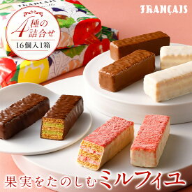 【ふるさと納税】【容量選択可能】【フランセ】果実をたのしむミルフィユ詰合せ　12個or16個入　1箱 | バレンタイン スイーツ 洋菓子 お菓子 詰合せ ミルフィーユ チョコ チョコレート いちご レモン ピスタチオ ジャンドゥーヤ ホワイトデー ギフト