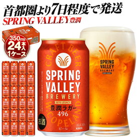 【ふるさと納税】キリン スプリングバレー 豊潤ラガー〈496〉350ml×24本（1ケース） | 7日程度で発送 横浜工場製 人気 おすすめ お酒 ビール ギフト 送料無料｜神奈川県 横浜市